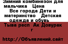 Зимний комбинезон для мальчика › Цена ­ 2 000 - Все города Дети и материнство » Детская одежда и обувь   . Тыва респ.,Ак-Довурак г.